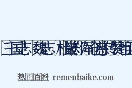 三国志·魏志·杜畿郑浑仓慈传赞组词是什么意思的图片